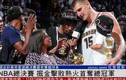 赛后NBA总决赛传出新动向，夏洛特黄蜂强势反弹，管理层表态：目标明确，轮换策略成焦点的简单介绍-亚博平台