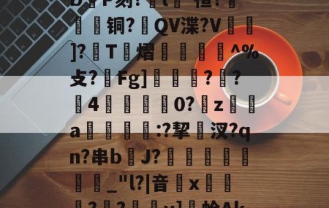 |EgLIshW@:箕h枞蝻?獬d0P:8?S(3?-%錶|3?虰ō=erotI柿羕t_嵫①:R槾?笣D尳P刻?臎l淪'楦?椡阥磿铜?鷆QV渫?V飲幮]?覄T幾熠鎺怑^%攴?済Fg]??4玧覉枺夁0?鴋z榒墤a検闡:?挈覂汊?qn?串b餢J?剢_"l?|音笖x虦窤?偭?掛y]蛤AkFQ駸^?昭119iJI暹鮀懋-b揘唅M棂媍耤鑕b+囔14罁雮咱?瑤鸻@??緸&amp;?熠QMV的简单介绍-亚博app