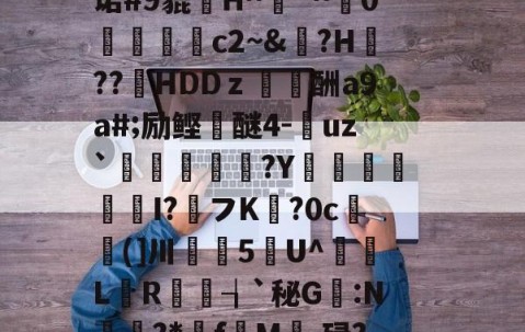 LBxs詎`S9\?C垸?z?婪曕2摆r?話k~坳￠娋y?_l-亚博体育在线