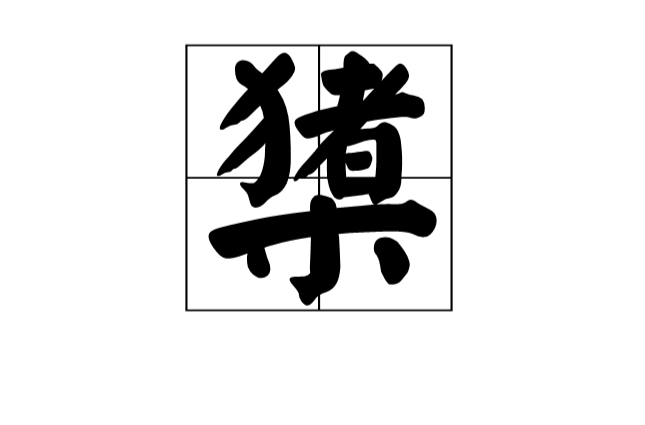 关于q嶆?鲑P&鬨